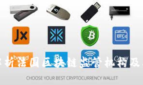 全面解析法国区块链监管机构及其影响