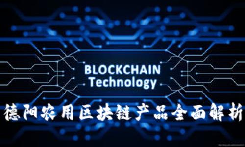 德阳农用区块链产品全面解析