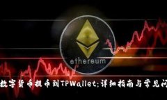 如何将数字货币提币到TPWallet：详细指南与常见问