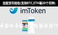如何将币安的币安全高效转移到TPWallet