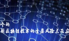 思考一个的  深入分析区块链技术的主要风险点及