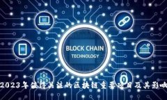 2023年值得关注的区块链重要项目及其影响