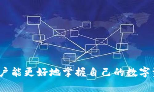   如何在TPWallet Sol链上查看交易哈希值?  / 

 guanjianci TPWallet, Sol链, 交易哈希, 区块链浏览器 /guanjianci 

随着区块链技术的快速发展，越来越多的人选择使用区块链钱包进行数字资产的管理和交易。对于使用TPWallet的用户来说，查看交易哈希值是了解交易状态的重要步骤。本文将详细介绍如何在TPWallet Sol链上查看交易哈希值，包括使用区块链浏览器的步骤，相关问题的解答，以及更多关于TPWallet的实用信息。

一、什么是交易哈希值？
交易哈希值，通常被称为交易ID（Transaction ID），是一个包含交易信息的唯一标识符。在区块链中，每一笔交易都会被赋予一个唯一的哈希值，以确保交易的独特性和不可篡改性。交易哈希值的生成是在交易被记录到区块链上时进行的，哈希值的生成依赖于该交易的所有信息，包括发送方和接收方的地址、交易金额、时间戳等。

二、如何在TPWallet Sol链上查看交易哈希值？
要查看TPWallet Sol链上的交易哈希值，可以按照以下几个步骤进行操作：

strong1. 打开TPWallet应用：/strong
首先，确保您已经安装并打开TPWallet应用，可以是手机应用或桌面版本。登录您的钱包，确保连接到Solana网络。

strong2. 查找交易记录：/strong
在钱包界面，通常会有一个“交易记录”或类似的选项，点击进入。在这里，您可以看到您所有的交易记录，包括发送和接收的交易。

strong3. 选择具体交易：/strong
在交易记录中，找到您希望查看的具体交易，点击该交易的详细信息。此时，您应该能够找到与该交易相关的哈希值。

strong4. 使用区块链浏览器：/strong
在某些情况下，您可能还需要访问区块链浏览器，以便查看更详细的信息。在浏览器中输入交易哈希值后，您可以查看该交易的状态、确认数量、时间戳等信息。

.h3三、TPWallet与Sol链的优势
TPWallet是一款支持多种区块链资产的钱包，特别是在Solana链上，它提供了快速、安全的资产管理服务。TPWallet的优势在于如下：

strong1. 高效的交易速度：/strong
Solana链以其高吞吐量和低延迟著称，TPWallet用户可以几乎实时地完成交易。此外，Solana的交易费用相对较低，这使得用户在进行小额交易时也不会遭受高昂的费用。TPWallet与Solana链的结合确保用户可以快速、便捷地进行资产的转移。

strong2. 安全性：/strong
区块链技术的特性使得数据不可篡改与安全性大大增强。TPWallet采取多种安全措施，确保用户的私钥和资产安全，防止未经授权的访问。通过先进的加密技术和去中心化的特点，用户可以放心使用。

strong3. 用户友好界面：/strong
TPWallet设计，即使是初学者也能轻松上手。用户可以快速找到所需功能，从交易、资产管理到余额查询，都能在应用内便捷完成。通过直观的功能导航，用户更容易找到和查看交易哈希值。

四、相关问题解答

1. TPWallet支持哪些区块链？
TPWallet支持多条区块链，包括以太坊（Ethereum）、波场（TRON）、EOS、Binance Smart Chain等。Solana是其支持的最新链之一，其高效的功能让其得到越来越多用户的青睐。此外，TPWallet还支持ERC-20代币，使用户能在同一平台上管理不同类型的数字资产。

每一步用户都可以更轻松地灵活管理自己的资产，参与各个市场的交易活动。TPWallet致力于持续更新与扩展，增进与更多区块链的兼容性，以促进区块链技术的广泛应用。

2. 如何保证交易的安全性？
区块链交易安全性主要依赖于其去中心化的特性和加密机制。TPWallet设有多重安全机制，如私钥本地存储、不将私钥上传至服务器、双重验证等。这些措施确保了用户资产的安全。

用户建议遵循以下安全建议来保护自己的交易安全：

strong1. 保持私钥安全：/strong用户应尽量将私钥保管在安全的地方，避免网络上共享或存储私钥。

strong2. 不点击不明链接：/strong避免在不可信的网站和邮件中点击链接，以免被钓鱼攻击。

strong3. 定期更新应用：/strong确保使用的是最新版本的TPWallet，软件更新通常会修复已知的安全漏洞。使用时请始终保持警惕，监测账户活动。

3. 如何恢复丢失的TPWallet账户？
TPWallet提供了通过助记词（mnemonic phrase）恢复账户的功能。如果用户不小心丢失了TPWallet账户，可以通过以下步骤恢复：

strong1. 打开TPWallet：/strong重新安装TPWallet应用，选择“恢复钱包”选项。

strong2. 输入助记词：/strong根据平台的提示输入助记词，助记词是用户在创建钱包时生成并记录的。确保正确输入每个单词，并注意单词的顺序。

strong3. 设置新密码：/strong一旦成功输入助记词，用户可以设置新的钱包密码。确保这个新密码强壮且安全，以保护您的账户。恢复完成后，用户可以再次访问其账户，并查看交易记录及资产。

4. 交易未确认的原因是什么？
在进行交易时，有时由于技术原因，交易可能会处于未确认状态。以下是导致交易未确认的一些常见原因：

strong1. 网络拥堵：/strong在高峰期，Solana链上的交易量可能会增加，导致网络拥堵，从而延迟交易确认。

strong2. 交易费用太低：/strong如果用户设定的交易费用低于网络推荐的最低费用，矿工可能不会优先处理该交易，从而导致交易未确认。

strong3. 合约问题：/strong若交易涉及智能合约，合约中的代码或逻辑错误可能会导致交易未能成功调用。

strong4. 钱包问题：/strong如果TPWallet出现技术性的问题，也可能会影响交易确认。用户应检查应用是否正常，必要时进行更新或重启。

综上所述，了解TPWallet Sol链交易哈希值的查看方式，对于确保交易的准确性和透明性有着重要的意义。通过详细了解交易哈希值以及相关问题，用户能更好地掌握自己的数字资产，对待区块链交易时将更加谨慎，确保资金的安全。希望本文能为使用TPWallet的用户提供有效的指导。