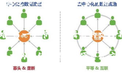 区块链节点编辑器的推荐与选择指南

区块链, 节点编辑器, 区块链技术, 开发工具/guanjianci

区块链节点编辑器概述
区块链技术作为一种去中心化的数据存储技术，正在逐渐改变金融、供应链、医疗等多个领域。在这项技术的基础上，节点编辑器作为开发者的重要工具之一，扮演着不可或缺的角色。它们允许开发者编辑、管理和部署区块链节点，从而为区块链项目提供必要的支撑。

区块链节点是区块链网络中的重要组成部分，它负责存储区块链数据、验证交易、维护网络安全等功能。节点编辑器则是助力开发人员进行节点配置、调试乃至运行的重要工具。那么，市面上有哪些优秀的区块链节点编辑器呢？接下来将逐一进行介绍。

一、流行的区块链节点编辑器
1. **Geth**
Geth是以太坊的官方客户端，支持Windows、macOS和Linux等多个操作系统。作为以太坊最流行的节点软件，Geth不仅支持全节点的运行，还允许用户通过CLI（命令行界面）进行各种操作。

在Geth中，开发者可以直接与以太坊区块链进行交互，进行交易的生成、智能合约的部署等。Geth的一个显著特点是提供了JavaScript控制台，用户可以在控制台中直接执行JavaScript代码，进行节点的管理。

2. **Parity Ethereum**
Parity Ethereum是另一款强大的以太坊客户端，侧重于高性能和灵活性。相比Geth，Parity在速度和资源消耗方面表现更优，适合需要处理大量交易和数据的应用。

它还提供了如WebSocket和JSON-RPC等多种接口，便于第三方应用的接入。同时，Parity提供的开发者工具包（Developer Kit）也极大地简化了智能合约的运行和测试。

3. **Hyperledger Fabric**
Hyperledger Fabric是一个开源的企业级区块链平台，旨在提供一个高度可配置和灵活的区块链解决方案。与以太坊不同，Fabric更适合企业级应用，支持隐私和权限管理。

在Hyperledger Fabric中，节点编辑器主要体现在其管理工具上，可以方便地管理各种节点和通道，配置智能合约的链码（Chaincode），确保不同权限的用户能在网络中进行安全的操作。

4. **Corda**
Corda是由R3开发的一款区块链平台，主要用于金融服务行业。它的设计理念是使各方能够共享信息，而不暴露自己的数据。这种点对点的方式使得Corda在隐私性和数据安全性上具有优势。

Corda的节点编辑器通过专门的开发工具（Corda tooling）实现，用户可以在这个工具中轻松创建、配置和升级节点，实现与其他网络成员的高效协作。

二、选择节点编辑器时的考虑因素
在选择区块链节点编辑器时，开发者需要考虑多个因素，例如兼容性、易用性、支持的协议和功能等。以下将详细探讨这些因素。

1. **兼容性**
考虑到开发环境的不同，选择一个与操作系统和编程语言兼容的节点编辑器尤为重要。例如，如果使用的是Python开发的应用程序，选用支持Python库的编辑器将极大提高工作效率。

2. **易用性**
开发者通常更倾向于使用界面友好、功能直观的工具。一个优秀的节点编辑器应该提供直观的操作界面，减少学习成本。不少节点编辑器还提供了详细的文档和社区支持，以帮助用户解决问题。

3. **功能性**
功能的多样性也是选择节点编辑器的重要因素。尽量选择支持多种操作的编辑器，包括节点的创建、管理、调试和监控等功能，这样可以提升整体开发效率。

4. **支持的协议**
不同的区块链系统采用的协议是不同的，开发者需要根据项目需求选择支持特定区块链协议的节点编辑器，确保与网络的兼容性和可操作性。

三、如何使用区块链节点编辑器
初次使用区块链节点编辑器时，用户可能会遇到复杂的安装和配置问题。以下是一些基本步骤，以帮助开发者更好地使用这些编辑器。

1. **安装和配置**
首先，开发者需从官网或GitHub等开源平台下载相关软件，并根据系统要求完成安装。在安装过程中，需确保依赖环境满足要求，比如Java、Docker等。

2. **创建和管理节点**
完成安装后，用户可以通过CLI或图形界面创建节点。创建节点时，建议阅读官方文档，确保所有配置项的正确性，包括网络地址、密钥设置等。

3. **调试与监控**
在节点运行后，实时监测其性能至关重要。许多节点编辑器提供了监控工具来展示节点的状态、交易流量等信息，以便开发者及时调整。

4. **参与网络和调用API**
最后，用户可以通过节点参与区块链网络，进行交易和调用API。在这个过程中，可以利用API提供的数据进行进一步的开发。

四、常见问题解答

1. 什么是区块链节点？
区块链节点是区块链网络的重要组成部分，每个节点都保存了一部分或全部的数据，并参与交易的验证和记录。节点分为全节点和轻节点。全节点储存完整的区块链数据，并能独立验证所有交易；轻节点则仅保存部分数据，依赖全节点进行交易验证，大大节省了存储空间。

2. 如何选择合适的区块链节点编辑器？
选择合适的区块链节点编辑器主要关注三个方面：项目需求、没有的功能、开发者的经验水平。首先要确认所用区块链类型和版本，其次关注可调试的参数以及是否具备良好的用户社区支持，最后，根据自己的技术能力选择相应的工具，例如命令行工具或图形化界面。

3. 区块链节点编辑器的使用场景是什么？
区块链节点编辑器主要用于开发、测试和部署智能合约。它们被广泛应用于金融、供应链管理、电子投票等多个领域。开发人员可以通过节点编辑器配置网络、管理账户、验证交易、记录数据等，以实现对区块链的全面控制。

4. 使用区块链节点编辑器面临的挑战有哪些？
使用区块链节点编辑器的挑战主要包括复杂的配置过程、安全性问题、与其他系统的兼容性等。初学者可能在配置环境时遇到困难，而一些节点编辑器的文档不够完善，可能导致学习曲线陡峭。安全性也是一个重要的考虑因素，节点往往需要经受各种网络攻击，需要开发者时刻保持警觉。

综上所述，选择合适的区块链节点编辑器是区块链开发的重要一步，开发者应根据自身需求和技术水平进行选择，同时保持对新技术的持续学习，以便灵活应对未来的挑战。