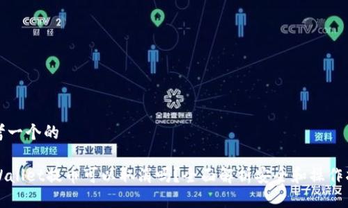 思考一个的

TPWallet提币可以取消吗？全面解析安全和操作指南