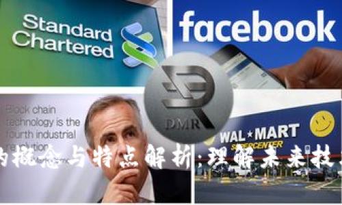 区块链的概念与特点解析：理解未来技术的核心
