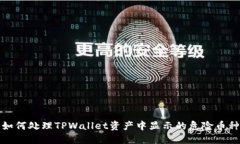 如何处理TPWallet资产中显示的危险币种