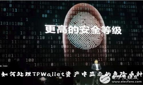 如何处理TPWallet资产中显示的危险币种
