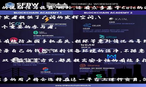    如何在TPWallet上设置Celo链  / 
 guanjianci  Celo, TPWallet, 区块链设置, 移动钱包  /guanjianci 

 Celo链是一个专为移动设备的区块链平台，旨在提高金融包容性并为全球用户提供无障碍的数字金融服务。随着Celo生态系统的不断发展，越来越多的用户希望在TPWallet这样的多链钱包中管理他们的Celo资产。本文将详细介绍如何在TPWallet上设置Celo链，并深入探讨相关问题和设置步骤。

 Celo链简介 
 Celo链是一个开源协议，旨在通过易于使用的通信工具和移动钱包实现全球支付。Celo的设计旨在使用户通过手机号码、电子邮件或其他身份标识符轻松接收和发送数字资产，增强用户体验。Celo的目标是打破传统金融的障碍，使未银行化和低收入用户能够使用金融服务。

 TPWallet概述 
 TPWallet是一个多链数字货币钱包，支持多种区块链资产的存储、转账与管理。TPWallet使用户可以快速访问不同的区块链网络，简单易用的界面使得用户可以轻松管理他们的加密资产。TPWallet支持包括以太坊、比特币、Celo等多种链的资产，因此用户可以在同一平台上管理他们的不同资产。

 如何在TPWallet上设置Celo链 
 在TPWallet上设置Celo链的过程相对简单，但仍需遵循以下步骤：

ol
    listrong下载并安装TPWallet/strong: 首先，在您的手机上下载TPWallet应用程序。TPWallet在iOS和Android平台上都可以找到。/li
    listrong创建或导入钱包/strong: 打开TPWallet后，您可以选择创建一个新的钱包或导入一个现有的钱包。如果是新用户，按照提示设置钱包名称、密码，并备份助记词以确保资产安全。/li
    listrong添加Celo链/strong: 在TPWallet中，通常会有一个“添加链”的选项。点击此选项后，您可以选择Celo链。在列表中找到Celo并点击添加。/li
    listrong查看Celo余额/strong: 添加Celo链后，您将在钱包中看到Celo资产。此时，请确保您已经向钱包地址转入Celo资产，以便可以查看余额和进行交易。/li
    listrong进行交易/strong: 在余额显示之后，您就可以直接在TPWallet上进行Celo的转账和管理。输入接收地址、金额，确认交易信息后即可完成发送。/li
/ol

 问题一：为什么选择Celo链进行交易？ 
 选择Celo链进行交易的原因有很多。首先，Celo专注于金融包容性，为未银行化人口提供极大的便利。Celo的设计使得用户能够通过简单的手机号码即可进行交易，无需复杂的区块链地址，降低了新用户的入门门槛。

 此外，Celo链的交易费用相对较低，这意味着用户在进行小额支付时不会因为高昂的手续费而失去利益。这个特点特别适合那些频繁交易的小额用户、开发商以及微支付服务的应用。

 Celo还提供了一个稳定币的解决方案——cUSD，它与美元挂钩，这为用户提供了一个避险的选择，尤其在市场波动剧烈时，cUSD为用户提供了稳定的资产价值，减少了风险。

 同时，Celo生态系统还结合了智能合约功能，用户可以在此基础上构建去中心化的应用（Dapp），从而实现更多的商业模式。特别是对于开发者来说，Celo提供了一系列工具，帮助他们更快地进行开发和部署，从而加速项目的上线。

 问题二：TPWallet的安全性如何？ 
 安全性是每一个数字钱包用户都必须考虑的重要方面。TPWallet在安全性上采取了一系列的措施。首先，TPWallet支持用户自行管理私钥，这是保障用户资产安全的重要一步。用户的私钥只在本地设备上存储，这样即使TPWallet服务器遭到攻击，黑客也无法获取用户的私钥，与此同时，用户还需定期进行助记词的备份。

 此外，TPWallet还提供了多层保护机制，例如设置交易密码、指纹识别和面部识别等方式，增强用户帐户与资金的安全性。只有通过这些额外的身份验证方式，用户才能进行重要操作，减少了账户被盗的风险。

 除此之外，TPWallet会定期更新软件，以修复已知的安全漏洞与提高防护能力。而且TPWallet也会注意监测异地登录和异常活动，确保用户的帐户安全。\

 当然，在使用TPWallet时，用户自身的安全意识也很关键。比如，用户在自定义密码时应选择复杂度较高且不易被猜测的密码。同时，避免在公共场合连接不明Wi-Fi，使用VPN等工具来保护个人信息的安全。

 问题三：Celo生态系统有哪些应用？ 
 Celo生态系统中有多种应用，旨在提供金融服务。例如，Celo Dollar (cUSD)作为Celo的稳定币，用户可以利用其在Celo生态中进行支付、交易、使用去中心化应用等。

 另外，Celo还支持多种DeFi（去中心化金融）应用，例如去中心化借贷、交易所等，用户可以利用Celo链的低费用和快速交易确认，获取更高的流动性与收益。此外，还有众多基于Celo的Dapp不断涌现，包括游戏、社交网络、微支付等。

 对于希望参与Celo生态的开发者，Celo提供了工具和API，使得开发者能够轻松构建项目，从支付解决方案到DeFi平台，生态的多样性为开发者提供了广阔的发挥空间。\

 当然，Celo还在不断扩展其生态系统，吸引更多的开发者和用户参与。未来，随着更多服务与应用的上线，Celo链有望成为区块链领域中一个重要的参与者。

 问题四：如何保障在TPWallet中的资产安全？ 
 保障TPWallet中资产的安全，可以从多个维度进行考虑。一方面，用户应定期对自身钱包进行备份，并写下助记词和私钥妥善存放。这可以有效防止因手机丢失、损坏等意外情况而导致的资产损失。

 另一方面，用户还应关注TPWallet的更新，确保所使用的是最新版本，避免因软件漏洞而导致的安全隐患。同时，尽量避免在其他设备上登录自己的钱包，保持设备环境的洁净，不随意下载来源不明的应用程序。\

 在进行转账等操作时，务必确保接收地址无误，必要时可以多次核对地址，避免因输入错误而损失资金。此外，设定复杂的交易密码及启用双重验证等方式，都是提高安全性的有效手段。

 最后，用户应保持警惕，注意潜在的网络钓鱼攻击，避免通过不明链接访问钱包，确保在合法安全的情况下进行交易。\

 综上所述，在TPWallet上设置Celo链并不复杂。只需遵循几个简单的步骤，您就能高效管理Celo资产，同时鉴于Celo链的诸多优势，越来越多的用户将会选择在这一平台上进行交易。保护自己的资产安全同样重要，由此，用户需加强对TPWallet安全性的了解，并运用有效措施保障自己的数字财富。