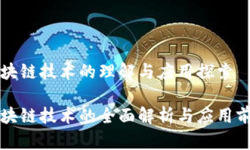 区块链技术的理解与应用探索

区块链技术的全面解析与应用前景