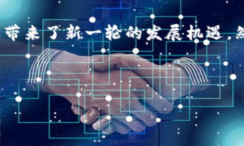 区块链赋能实体经济的机会分析
区块链, 实体经济, 机会, 应用/guanjianci

在当今快速发展的科技领域，区块链技术作为一种新的去中心化技术，逐渐从数字货币世界渗透到实体经济。它不仅仅是比特币这样的虚拟货币的基础技术，更是改变商业模式、提高供应链透明度、增强数据安全性的一种力量。那么，区块链在实体经济中究竟有哪些机会呢？本文将对此进行详细探讨，并回答一些相关问题，帮助大家更好地理解区块链赋能实体经济的潜力。

区块链赋能实体经济的机会分析

区块链赋能实体经济的机会可以从以下几个方面进行分析：

1. **供应链管理**  
区块链技术通过其不可篡改和透明性的特性，为供应链管理提供了新解。企业可以在区块链上记录产品的每一个环节信息，从生产到物流，再到销售，所有数据都可以实时查看和追溯。这样一来，企业不仅可以提高供应链的效率，还能在面对消费者投诉或是质量问题时，快速定位问题源头，减少损失。

2. **合同和法律合规**  
智能合约是区块链技术的一个重要特性，它允许自动执行合约条款。很多传统行业中，合同的执行往往需要消耗大量时间和资源，而智能合约的应用可以显著降低这些成本。同时，区块链的透明性可以增加合约执行的可追溯性，减少纠纷的发生。

3. **支付与结算**  
区块链可以通过去中心化的数字货币，促进快速、安全和低成本的支付。特别是在跨境支付领域，区块链技术能够大幅度降低交易费用和时间，提升资金流动效率。随着越来越多的国家和地区接受数字货币，区块链支付将成为实体经济中不可忽视的部分。

4. **数据安全与隐私保护**  
实体经济中涉及大规模数据的处理，常常面临数据泄露和安全风险。区块链的加密技术可以有效保护数据安全，并通过去中心化的方式，避免单点故障和篡改。企业在获取和分析数据时，可以更放心，也能提高消费者对企业的信任度。

5. **创新商业模式**  
区块链技术的应用能够激发新的商业模式创新。例如分享经济、去中心化金融（DeFi）等新兴领域，都在一定程度上依赖于区块链的特性。这使得公司不仅能创造新的收入来源，也提高了资源的利用效率。

问题一：区块链技术在实体经济的应用案例有哪些？

区块链技术在实体经济中的应用已经有很多成功的案例，以下是几例具有代表性的应用：

1. **沃尔玛的食品追溯**  
沃尔玛利用区块链技术提高食品安全，确保消费者能够追溯到食品的来源。通过将供应链上的每一个环节数据记录在区块链上，沃尔玛能够快速追踪到问题源头，大大缩短了食品召回的时间，提升了消费者的信任感。

2. **宝洁公司的供应链管理**  
宝洁公司与IBM合作，通过Hyperledger Fabric的区块链平台来提升供应链的透明度和可追溯性。区块链记录每一种产品的生产和运输信息，从而确保在全球范围内的物流效率和安全保障。

3. **De Beers的钻石追踪**  
全球知名钻石矿商De Beers应用区块链技术追踪钻石的来源，以防止“血钻石”现象。通过区块链系统，消费者能够查看每颗钻石的历史信息，确保其购买的是合法和可持续开采的宝石。

4. **阿里巴巴的数字身份管理**  
阿里巴巴在其蚂蚁金服的区块链平台上推出数字身份服务，帮助传统金融机构验证客户身份，提高反欺诈能力。此技术不仅提高了办理手续的效率，还通过区块链的安全性减少了信息泄露的风险。

这些案例展示了区块链如何在不同行业中应用，从根本上提升了运营效率和消费者信任度。

问题二：区块链如何解决数据安全和隐私问题？

数据安全和隐私问题是当前数字经济面临的重要挑战之一。区块链技术通过几个方面的特性，有效应对这些挑战：

1. **去中心化存储**  
传统的数据存储方式往往依赖于集中服务器，这给数据安全带来威胁，成为黑客攻击的目标。而区块链技术通过去中心化的方式，将数据分散储存到网络中的多个节点，减少了单点故障的风险。即使某个节点发生攻击，也不会影响到整个系统的数据完整性。

2. **加密技术**  
区块链使用密码学技术来确保数据的安全性。每个区块中的数据都是通过加密算法生成的哈希值进行链接，任何篡改都会导致哈希值不一致，从而被其他节点发现。这种加密机制使得数据在传输和存储过程中均得到保护，避免了未经授权的访问。

3. **身份验证机制**  
区块链可以应用公钥基础设施（PKI）来进行身份验证。在区块链上，用户可以生成一对公钥和私钥，公钥用作他们的身份标识，而私钥则用来控制和访问数据。通过这种方式，每个人的身份都是唯一的且不可篡改的，同时，用户可以对其信息的访问进行自我控制。

4. **智能合约与隐私保护**  
智能合约能够根据设定的条件自动执行，从而降低人为干预的风险。在一些应用中，智能合约还可以设计成只在满足特定条件时才公开部分信息，从而保护用户隐私。例如在医疗行业，病历数据可以被记录在区块链上，但只有在患者同意的情况下，相关方才能够查看，这样有效地保护了患者的隐私。

综上所述，区块链技术通过去中心化、加密技术和智能合约等手段，提供了更高水平的数据安全和隐私保护，帮助企业和用户更放心地使用数字化服务。

问题三：区块链技术在金融行业的应用前景如何？

区块链技术在金融行业的应用前景非常广阔，主要体现在以下几个方面：

1. **提高支付效率**  
区块链能够实现实时支付，与传统支付方式相比，它能够显著减少跨境支付的时间和费用。在传统金融服务中，跨境支付通常需要3-5个工作日，并且需要支付高昂的手续费。而区块链支付可以在几分钟内完成，同时大幅度降低交易费用。

2. **去中心化金融（DeFi）的兴起**  
去中心化金融是指通过区块链技术提供金融服务，用户可以直接对接进行借贷、投资、保险等操作，而无需传统中介机构。DeFi的兴起使得金融服务更加开放和透明，用户能够更加自由地管理自己的资产，并获得更高的收益。

3. **资产token化**  
区块链技术使得实体资产能够被数字化，方便进行交易和持有。比如房地产、艺术品等高价值资产，都可以通过token化的方式 بم转变为数字资产进行交易，从而提高流动性和交易效率。同时，资产的所有权和交易历史都可以在区块链上进行追溯，增强透明度和可信度。

4. **合规与风险管理**  
区块链能够提高金融合规的效率，许多金融机构正在探索如何将区块链技术应用于KYC（了解你的客户）和AML（反洗钱）等合规流程。通过区块链，数据共享和身份验证的过程可以更为高效和透明，降低合规风险。

从支付效率到去中心化金融的全面兴起，区块链在金融行业的应用前景无疑是巨大的，它将彻底改变传统金融模式，为用户提供更为便捷、高效、安全的金融服务。

问题四：区块链技术在实体经济中面临的挑战有哪些？

尽管区块链技术赋能实体经济的机会显而易见，但在实际应用中仍面临着多重挑战：

1. **技术成熟度**  
目前，许多区块链技术仍在不断发展中，尤其是在处理速度和可扩展性方面。许多现有区块链网络在交易速度上仍无法满足大规模应用的需求。例如，比特币和以太坊在交易吞吐量上就限制了其在某些商业场景中的应用。这意味着在如高频交易等需要快速处理的场景中，区块链技术必须进一步创新。

2. **政策与合规问题**  
各国对区块链和加密货币的监管态度不一，许多地区尚未明确相关的法律法规。这给企业在使用区块链技术时带来了不确定性。不同国家间的合规要求差异也可能对跨境交易造成障碍，延缓区块链技术在实体经济的推广。

3. **用户接受度**  
区块链技术的复杂性以及对传统业务流程的冲击，可能使得许多企业和消费者在使用时持保留态度。尤其是在缺乏相关知识和技术支持的情况下，对于新的技术采纳会有一定的抵触心理。因此，推动教育和培训是推广区块链技术应对的重要方式。

4. **安全性和信用问题**  
尽管区块链本身具有可信和安全的特性，但如果在实现过程中存在漏洞或错误配置，仍会导致安全问题。此外，在某些情况下，用户在选择信任哪些区块链平台时，面临信息不对称带来的问题。因此，构建一个公正的评分和认证机制是确保区块链可信度的重要工作。

随着技术的不断成熟、政策的逐步完善以及用户认知的提高，区块链在实体经济中的应用前景将会更加广阔，但挑战同样不容忽视，需不断探索解决方案以推动其发展。

总结

总的来说，区块链赋能实体经济的机会是多样而广泛的，从提高供应链透明度到创新商业模式，再到数据安全和支付效率，区块链不仅推动了经济的数字化转型，还为各行业带来了新一轮的发展机遇。然而，伴随机遇而来的挑战也不可小觑，如技术成熟度、政策合规以及用户接受度等，这些都将决定区块链技术在实体经济的实际应用效果。

未来，伴随着技术的发展和应用案例的增多，区块链在实体经济中的角色将会愈加重要，成为推动经济发展的重要驱动力。 

希望以上内容对你了解“区块链赋能实体经济的机会”有所帮助！