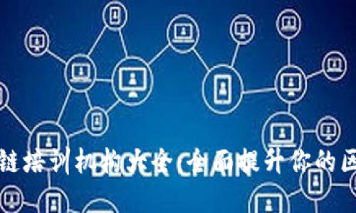 武汉区块链培训机构大全：全面提升你的区块链技能