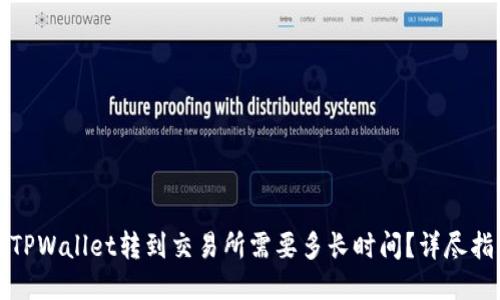 从TPWallet转到交易所需要多长时间？详尽指南