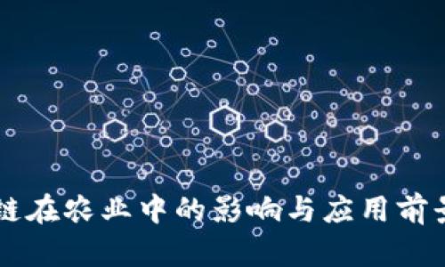 区块链在农业中的影响与应用前景分析