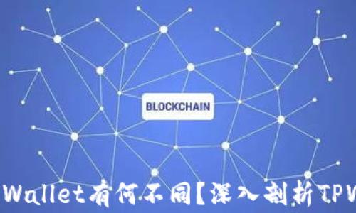 
logue我与他人的TPWallet有何不同？深入剖析TPWallet的个性化特性