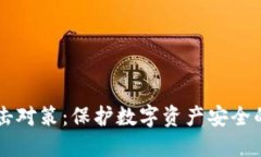 区块链攻击对策：保护数字资产安全的全面指南