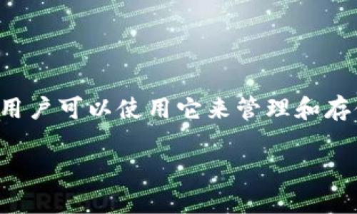 这个问题涉及到用户在使用TP钱包（TPWallet）时遇到的图片上传问题。 TP钱包是一种以高安全性和便捷性著称的数字钱包，用户可以使用它来管理和存储加密资产。不过，如同任何软件，用户在使用过程中可能会遇到一些技术问题。以下是围绕“TP钱包上传不了图片”的深度分析。

TP钱包无法上传图片的解决方案与原因分析