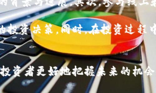 区块链技术回落的深层原因分析与未来展望

区块链, 技术回落, 市场波动, 发展趋势/guanjianci

引言
区块链技术自从2008年比特币的诞生以来，便迅速崛起，成为全球金融科技领域的重要创新。然而，在近年来，区块链的市场也经历了多次剧烈的波动，甚至出现了短期回落的现象。这一变化源自多方面的因素，需要我们深入探讨，以理解其根本原因，并预测未来的发展趋势。

1. 市场投机行为
区块链市场的投机行为是导致其回落的重要原因之一。在过去几年中，由于虚拟货币的快速上涨，吸引了大量资金的涌入，许多投资者抱着“快速获利”的心态进入市场，形成了严重的投机泡沫。当市场情绪转变，投资者开始抛售时，数字资产价格就会迅速下跌，造成显著的市场回落。

此外，社交媒体的强大影响力也加剧了这种情况。无论是来自业内专家还是普遍投资者的看法，往往会通过社交媒体迅速传播，引发市场的剧烈反应。当市场出现负面消息时，投资者的恐慌心理会迅速蔓延，导致大量资金撤出。

2. 政策监管的变化
各国政府对于区块链及其相关资产的监管政策不一，且变化频繁，成为市场回落的重要因素之一。尤其是在一些重要经济体中，当局对虚拟货币进行了更为严格的监管，设置了交易限制或进一步的法律框架，这直接影响了投资者的信心。

例如，中国在2017年出台限令，禁止ICO（首次代币发行）和虚拟货币交易，再次引发了全球范围内对区块链市场的担忧。这样的政策使得原本火热的市场经历了严重的回调整理，投资者谨慎的情绪日渐加重。

3. 技术瓶颈与缺乏应用场景
区块链仍处于发展阶段，技术上的瓶颈同样是造成回落的一个因素。虽然区块链在去中心化、透明度和安全性等方面具有显著优势，但在实际应用中面临着诸多挑战。

如区块链的扩展性问题，虽然已有诸多项目在进行，然而面对全球范围的大规模交易，依旧难以满足即时性与效率的需求。此外，对于区块链的应用场景，虽然市场上有很多理论与概念，但真正落地的项目却不多。这种普遍的技术瓶颈与实际应用缺失，使得许多投资者对区块链的未来前景产生怀疑，进而影响市场情绪。

4. 竞争加剧与新技术的崛起
区块链技术的迅速发展，引发了各类新兴替代技术的竞争。如分布式账本技术（DLT）、传统数据库技术等，虽然在某些领域仍难以与区块链相提并论，但它们却在特定应用场景中表现出较高的效率与低廉的成本，这也在一定程度上导致投资者的关注点开始转移。

新兴项目频繁出现，投资者对市场参与的选择越来越多，以及对技术落地和盈利模型的期待值继续提高。相对而言，老旧的区块链项目便显得需要不断强化自身的技术实力和市场应用，以保持其竞争优势。确保技术不断进步和是维持市场热度的必经之路。

相关问题一：区块链的未来发展趋势如何？
区块链技术作为一种新兴的数字技术，目前仍在不断进化。未来的发展趋势将表现出智能合约与去中心化金融（DeFi）的进一步兴起。智能合约使得交易的自动化和透明化成为可能，并在这一基础上，进一步吸引传统金融机构与科技公司的合作，这将为区块链的普及和实际应用奠定基础。

区块链与物联网、人工智能等进步技术的结合，亦是未来趋势的一个重要方向。通过将区块链用于产品追踪、身份验证及数据安全等场景，可以在许多行业中显著提高效率与信任度。另外，随着监管的明确与完善，更多的企业与个人将会安心参与到这个市场中，促进其健康可持续发展。

相关问题二：如何评估区块链项目的投资价值？
评估区块链项目的投资价值需要关注多个关键维度。首先，项目的白皮书与团队背景至关重要。一个透明并具前瞻性项目的白皮书，应清晰阐释技术架构与商业模式，并详细介绍团队成员的资历与成功案例。此外，活跃的社区与技术支持也可以为项目注入更多的生命力，提升其可持续性。

其次，项目的技术路线与实际应用场景的成熟度无法忽视。成功的区块链项目通常基于真实需求与市场痛点，解决一些特定问题而非单纯追求技术创新。因此，对项目的适用性与市场反馈进行评判，能在很大程度上降低投资风险。

相关问题三：区块链如何应对市场监管的挑战？
面对市场监管日益严格的现状，区块链行业需要不断适应政策调整与市场变化，主动与监管机构沟通和合作。一方面，区块链项目可以设立合规的运营框架，确保遵循当地法律与规定，增进透明度和信任度。而另一方面，可以通过教育与普及的手段，加强对政策法规的重要性认识，提升企业的合规意识。

此外，行业组织与协会的建立，则可以在一定程度上为区块链项目提供政策支持与指导。通过共同应对监管挑战，推进区块链的标准化与合规化，不断迎合市场趋势与需求。这样的合作，也将助力企业开拓更多的商业机会，推动区块链市场的健康发展。

相关问题四：如何选择可靠的区块链投资项目？
选择可靠的区块链投资项目需要进行综合考虑。首先，可通过多种信息渠道收集项目信息，包括官方网站、社交媒体、行业报告等，全面了解项目的背景与进展。其次，参与线上和线下的行业活动，结识业内专家与投资者，听取他们的见解与建议。

另外，定期关注项目的动态与市场反馈以评估项目的发展情况，合理分析周边的市场环境与技术动向，从而根据自身的风险承受能力做出合适的投资决策。同时，在投资过程中始终保持清醒，不盲从时下流行趋势，坚持对区块链项目的深入研究，确保选择可靠的投资机会。

结论
区块链作为一项颠覆性的技术，虽然经历了市场回落的波动，但仍有巨大的发展潜力和广阔的应用前景。理解造成市场回落的深层原因，能帮助投资者更好地把握未来的机会与挑战。回归技术本质，重视合规与市场的反馈，必将为区块链行业的可持续发展提供有力支持。