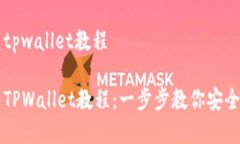 中本聪币创建tpwallet教程中本聪币创建TPWallet教程