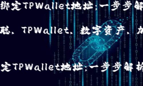 : 中本聪如何绑定TPWallet地址：一步步解析与操作指南

关键词: 中本聪, TPWallet, 数字资产, 加密货币


中本聪如何绑定TPWallet地址：一步步解析与操作指南