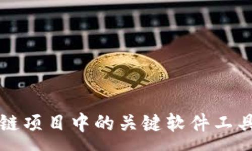 : 
探索区块链项目中的关键软件工具及其应用