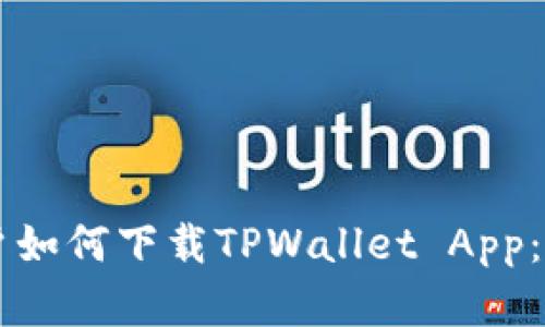 苹果用户如何下载TPWallet App：详细指南