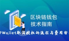 TPWallet取消授权的流程与费用分析