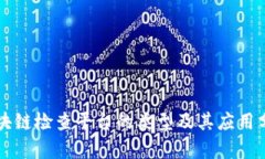 区块链检查平台的类型及其应用分析