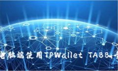 如何在电脑端使用TPWallet TABB：全面指南