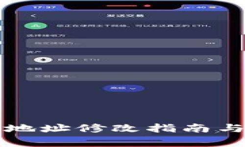 tpwallet合约地址修改指南与常见问题解析
