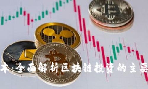 : 区块链投资资本：全面解析区块链投资的主要资金来源与类型