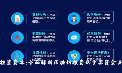 : 区块链投资资本：全面解析区块链投资的主要资金来源与类型