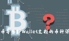 火币导入TPWallet支持的币种详解