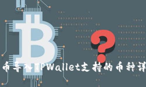 火币导入TPWallet支持的币种详解