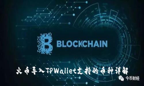 火币导入TPWallet支持的币种详解