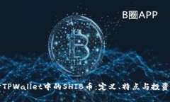 深入探讨TPWallet中的SHIB币：定义、特点与投资潜