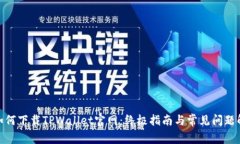 : 如何下载TPWallet官网：终极指南与常见问题解答