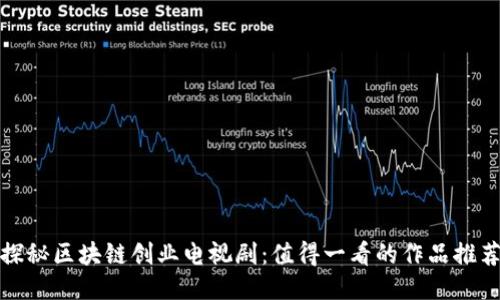 探秘区块链创业电视剧：值得一看的作品推荐