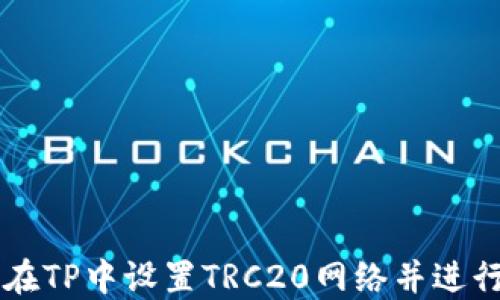 
如何在TP中设置TRC20网络并进行交易