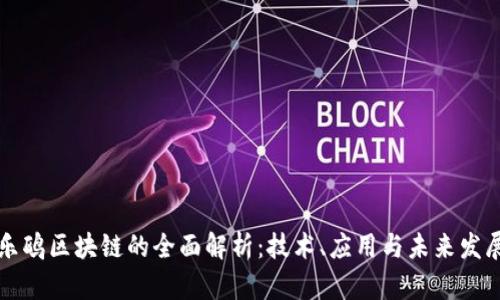 乐鸥区块链的全面解析：技术、应用与未来发展