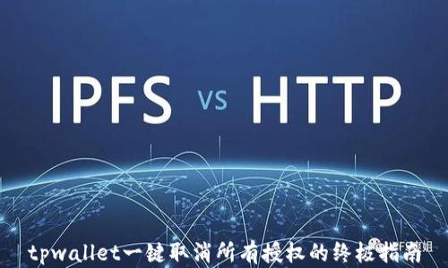 
tpwallet一键取消所有授权的终极指南