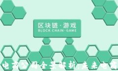 海南区块链电商公司全景解析：未来电商的创新