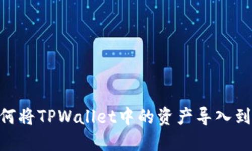 如何将TPWallet中的资产导入到BK