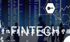 区块链量化交易的主要公司及其运营模式分析