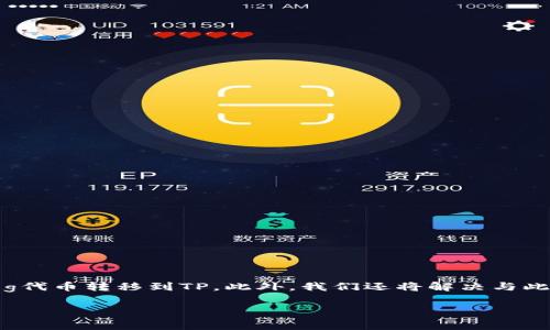 在这篇文章中，我们将详细介绍如何将抹茶（Mexc）上的Feg代币转移到TP。此外，我们还将解决与此过程相关的一些常见问题，确保您能够顺利进行代币转账。

如何将抹茶上的Feg代币转移到TP
