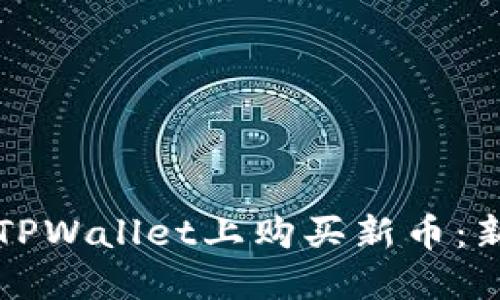 如何在TPWallet上购买新币：新手指南