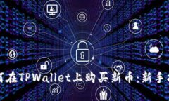 如何在TPWallet上购买新币：新手指南