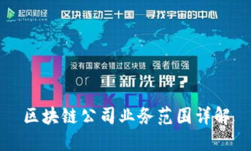 区块链公司业务范围详解