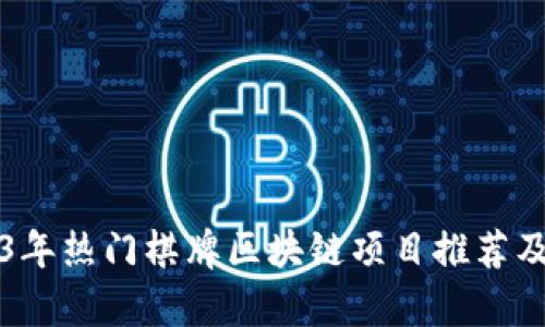 2023年热门棋牌区块链项目推荐及分析