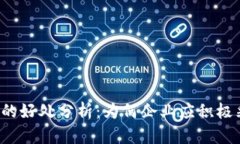 区块链技术的好处分析：为何企业应积极采用区